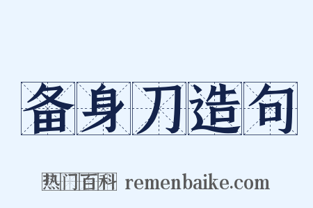 备身刀造句是什么意思的图片